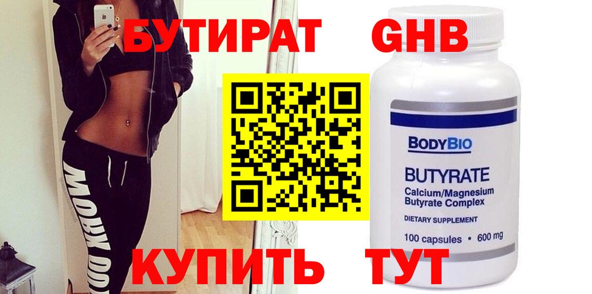 Бутират бутик Волгодонск
