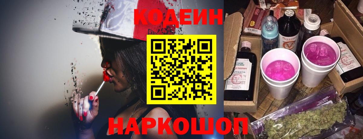Кодеиновый сироп Lean Purple Drank  Кодеиновый сироп Lean напиток Lean (лин)  Волгодонск  Вход с VPN 